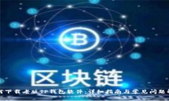 如何下载老版TP钱包软件：